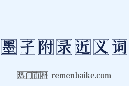 墨子附录近义词是什么意思的图片